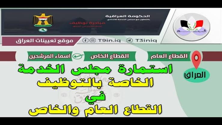 سجل الان.. خطوات التسجيل في تعيينات مجلس الخدمة الاتحادي بالعراق والشروط المطلوبة للتقديم