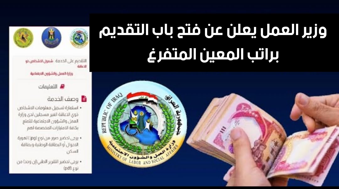 هنــــا رابط التقديم على المعين المتفرغ بالعراق منصة أور ur.gov.iq وأهم الشروط المطلوبة.. سجل الآنـ للحصول على الدعم