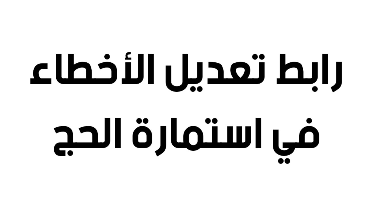 “الهيئة العليا للحج والعمرة“ تعلن فتح باب التقدم لـ تعديل استمارة الحج 2025 بوابة أور