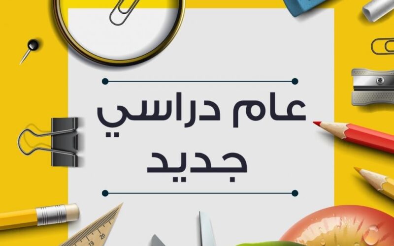 موعد بدء العام الدراسي الجديد 2024-2025 للجامعات والمدارس