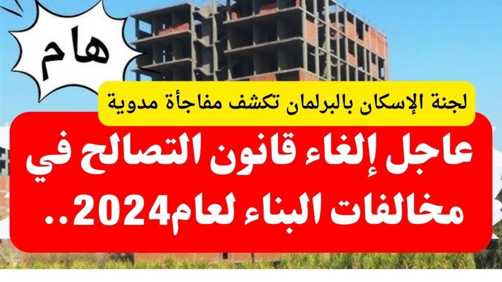 حقيقة إلغاء قانون التصالح في مخالفات البناء