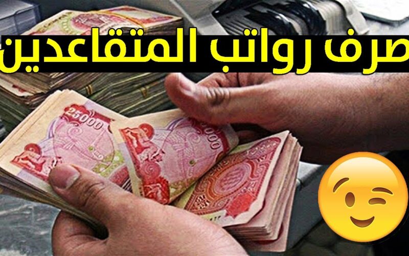 خطوات الاستعلام عن رواتب المتقاعدين في العراق 2024 وشروط الحصول عليه