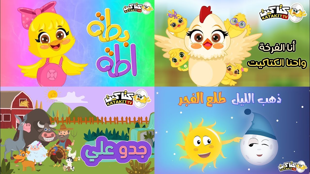 انا الفرخة واحنا الكتاكيت 🐥🐓.. تردد قنوات الأطفال طيور الجنة وميكي علي نايل سات