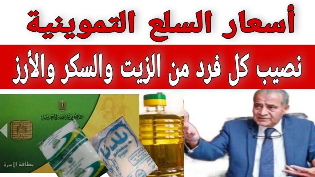 سعر السكر والزيت في التموين