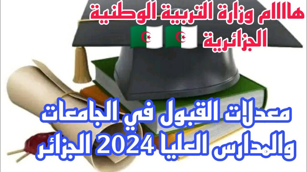 معدلات القبول 2024