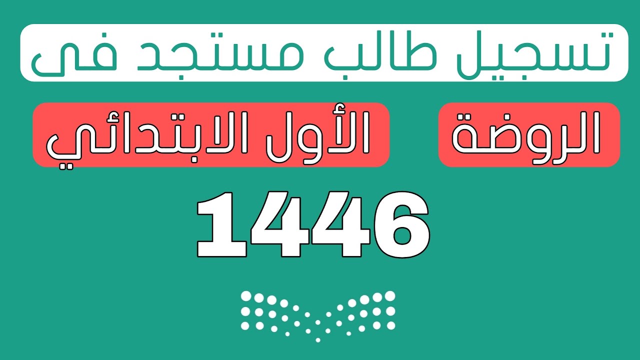 خطــوة بخــطوة.. التسجيل في نظام نور أولى ابتدائي 1446 والشروط