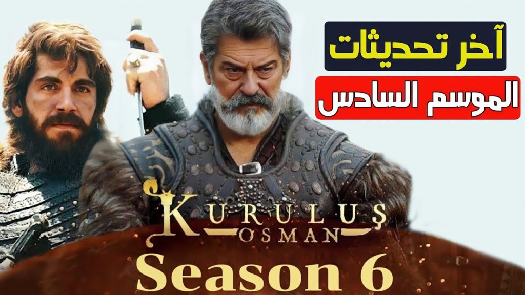 مسلسل قيامة عثمان الموسم السادس