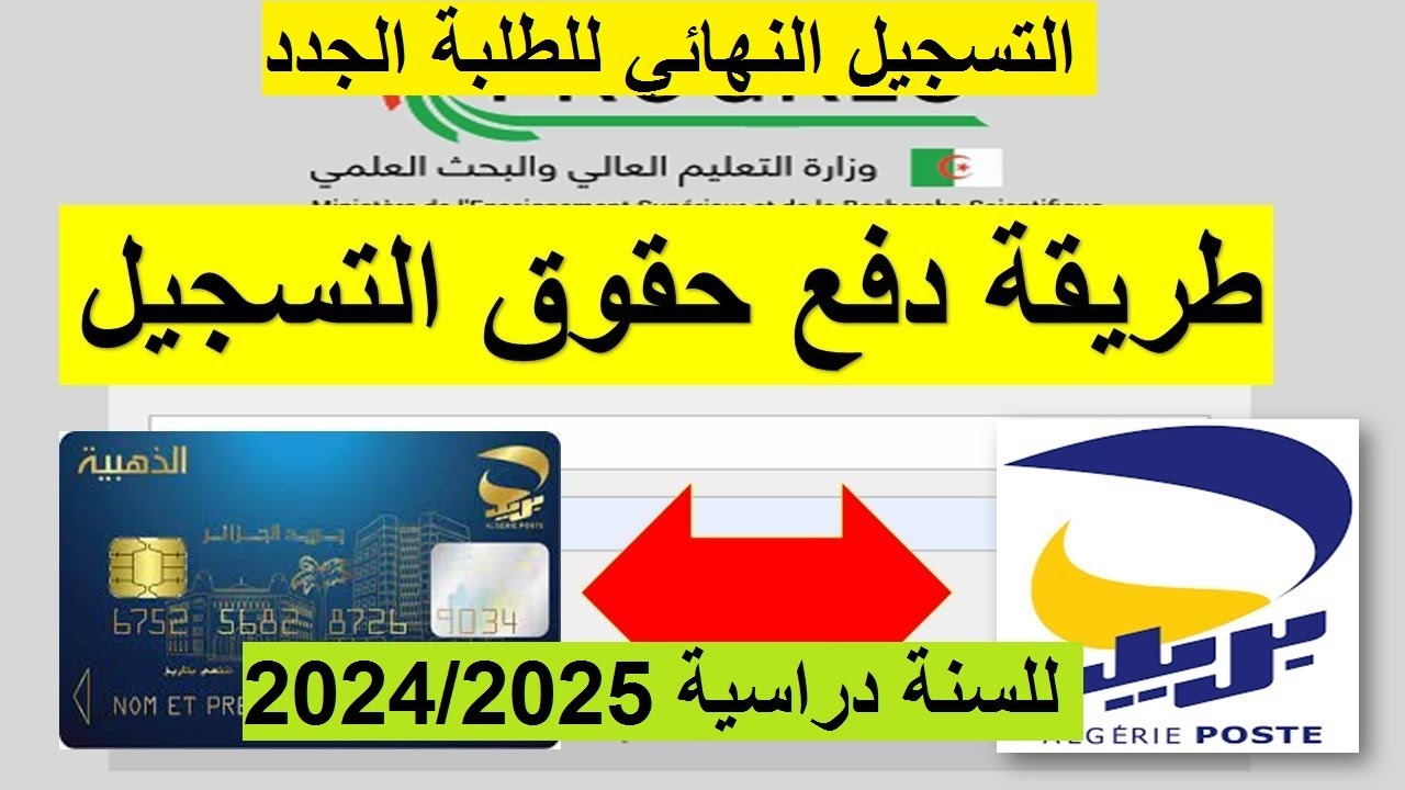 البطاقة الذهبية progres mesrs dz.. موقع دفع حقوق التسجيل الجامعي 2024/2025 بالجزائر لحاملي البكالوريا والجدد