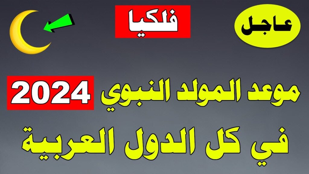 المولد النبوي الشريف 2024