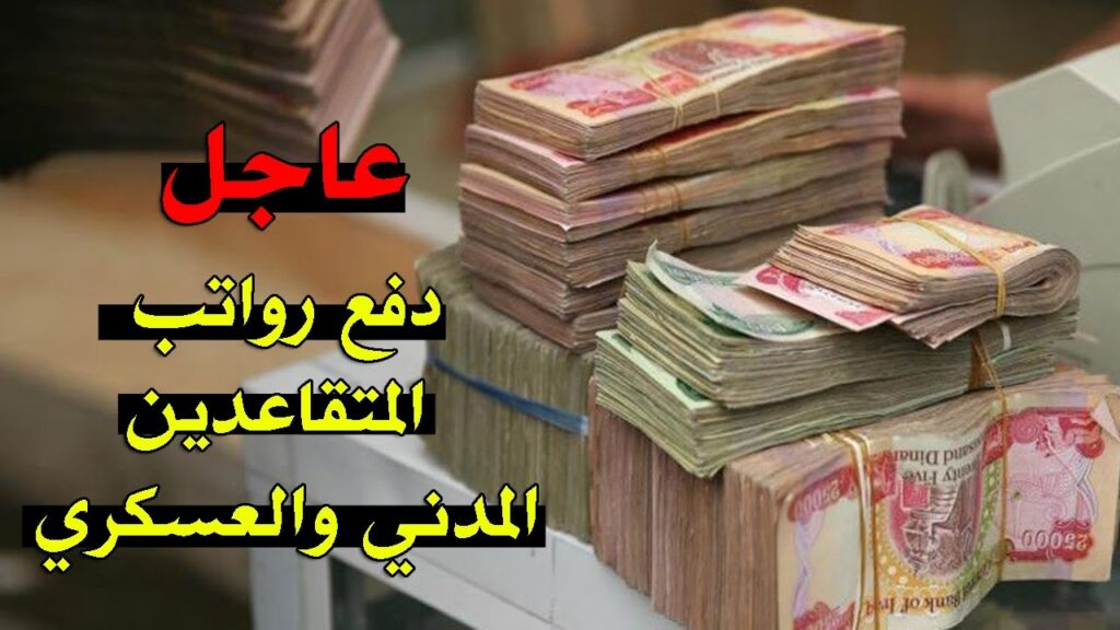 وزارة المالية العراقية رواتب المتقاعدين