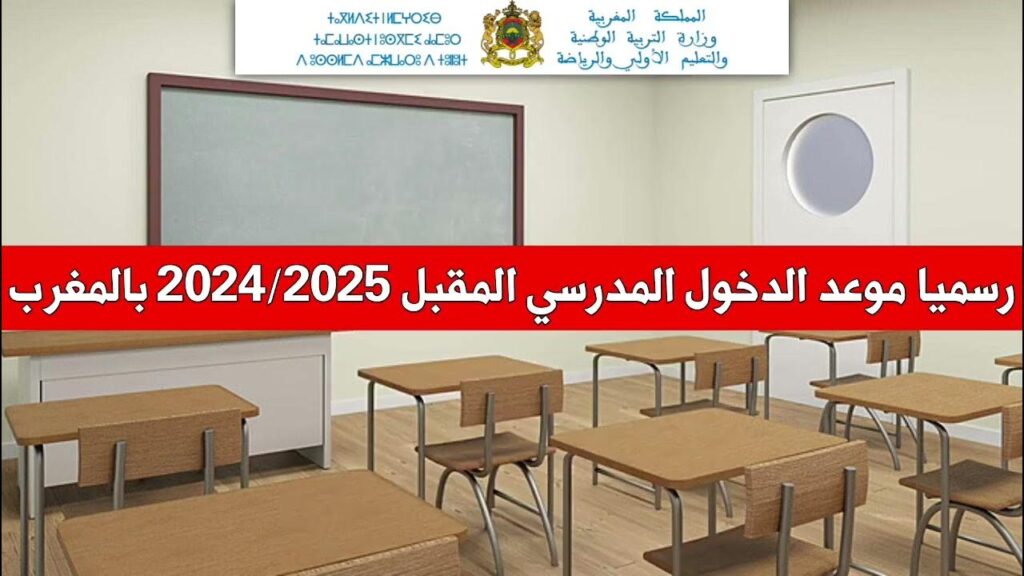 موعد الدخول المدرسي 2025