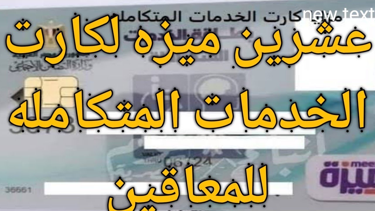 “هتاخد عربية وفلوس“ شروط الحصول على كارت الخدمات المتكاملة 2024 ومزايا الحصول عليه