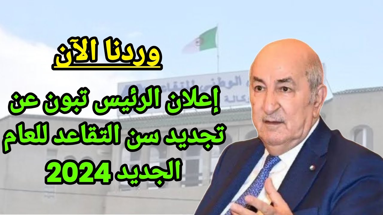 بعد التعديل الأخير.. ما هو سن التقاعد للنساء في الجزائر 2024 وخطوات الاستعلام عن الراتب mtess.gov.dz