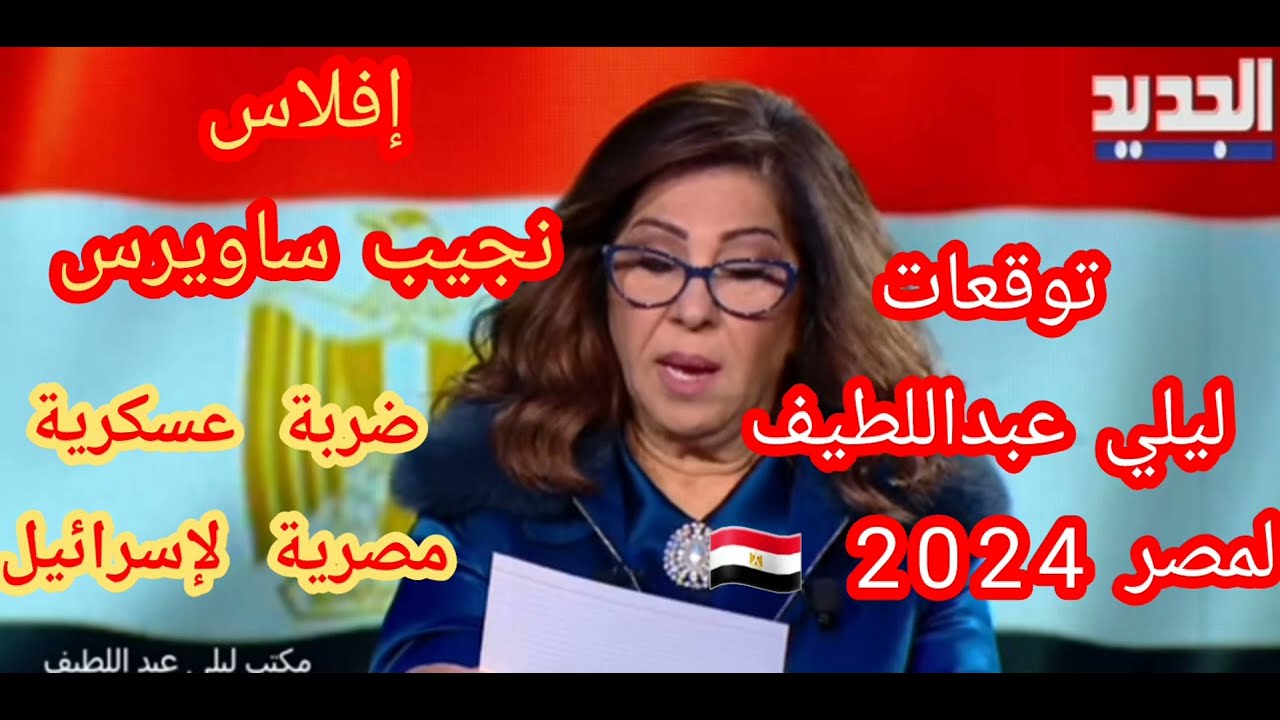 “اختفاء أشخاص وظهور آخرين“ توقعات ليلى عبد اللطيف عن مصر والعالم 2025