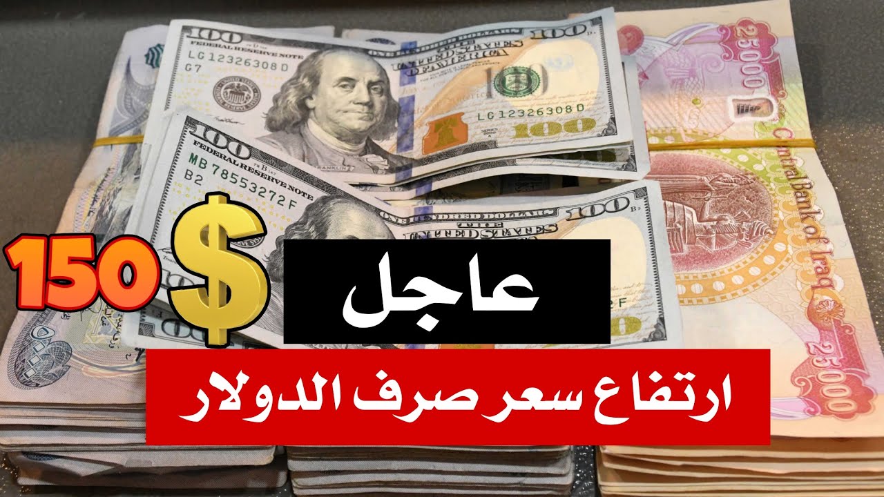 “ارتفاع جديد أم انخفاض“ سعر 100 دولار في العراق اليوم مقابل الدينار