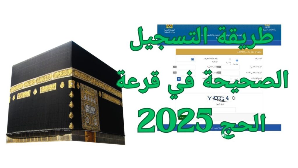 التسجيل في قرعة الحج عمان 2025