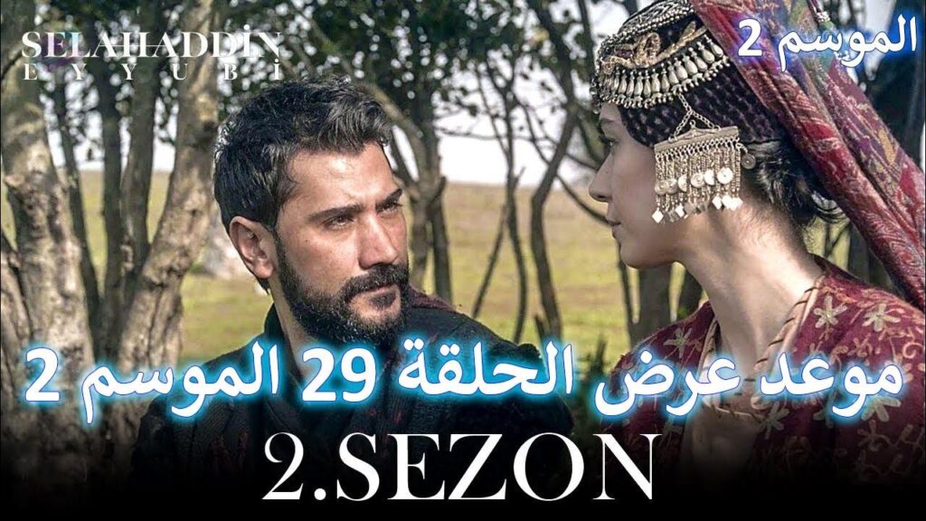 مسلسل صلاح الدين الأيوبي الموسم الثاني