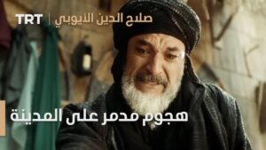 مسلسل صلاح الدين الأيوبي الموسم الثاني