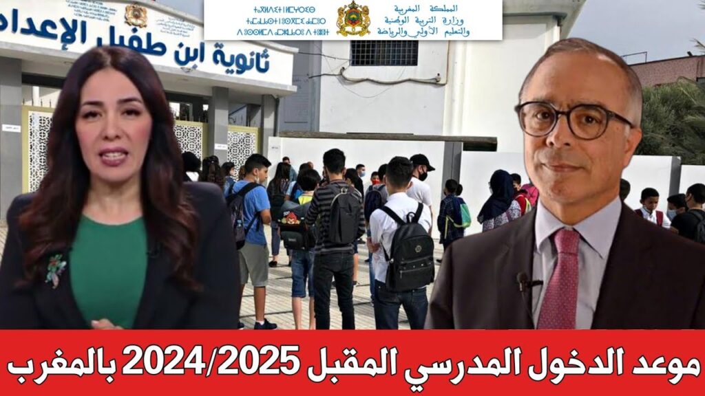 موعد الدخول المدرسي 2024-2025 بالمغرب