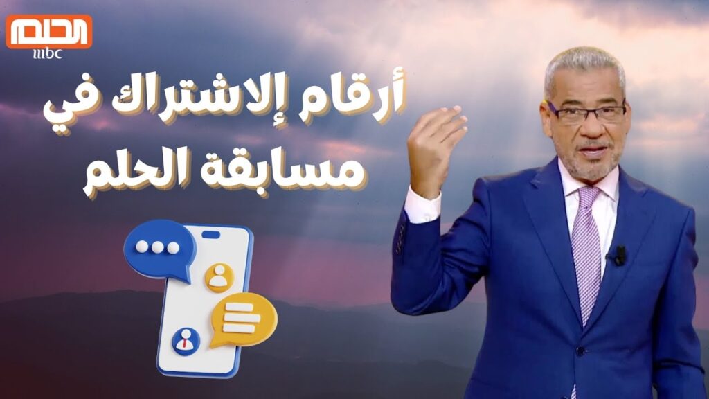 أرقام الاشتراك في مسابقة الحلم