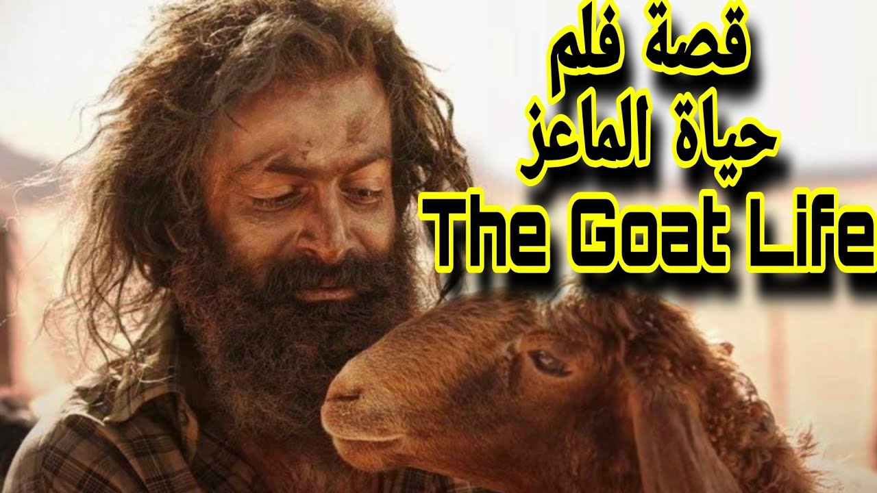 “إيرادات خيالية“ قصة فيلم حياة الماعز the goat life الهندي وموعد عرضه