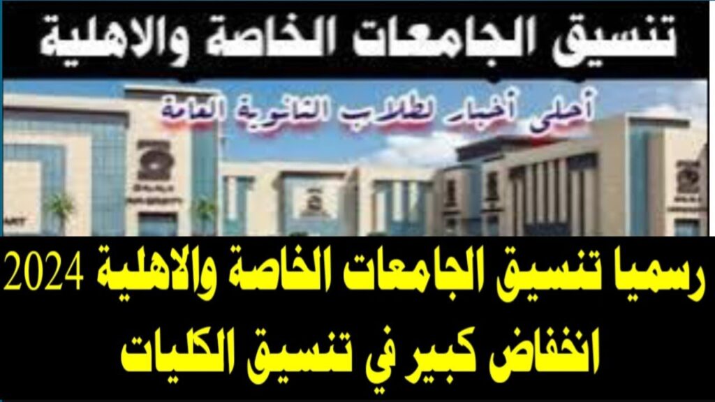 تنسيق الجامعات الخاصة