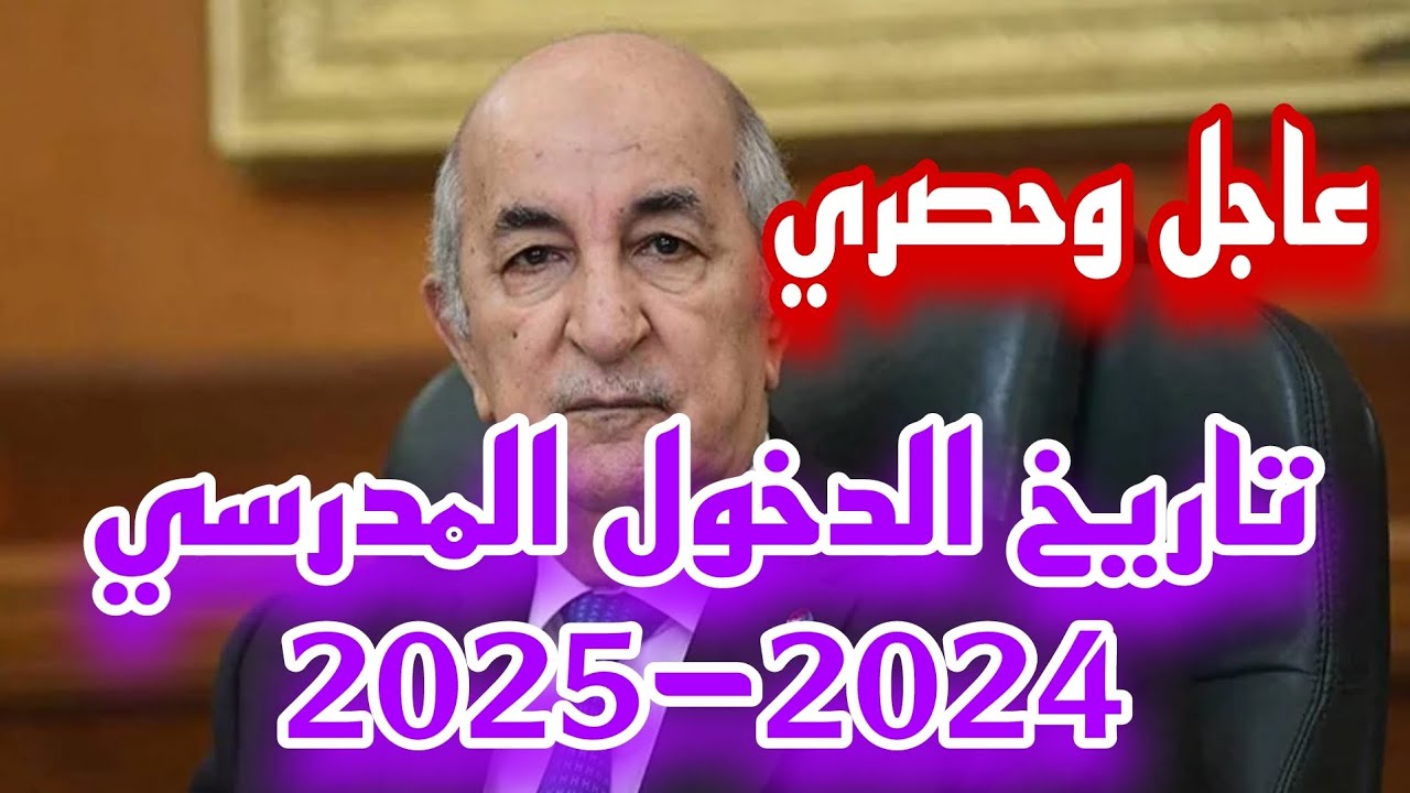 “Back To School“ موعد الدخول المدرسي 2024/2025 بالجزائر وقائمة العطل الرسمية