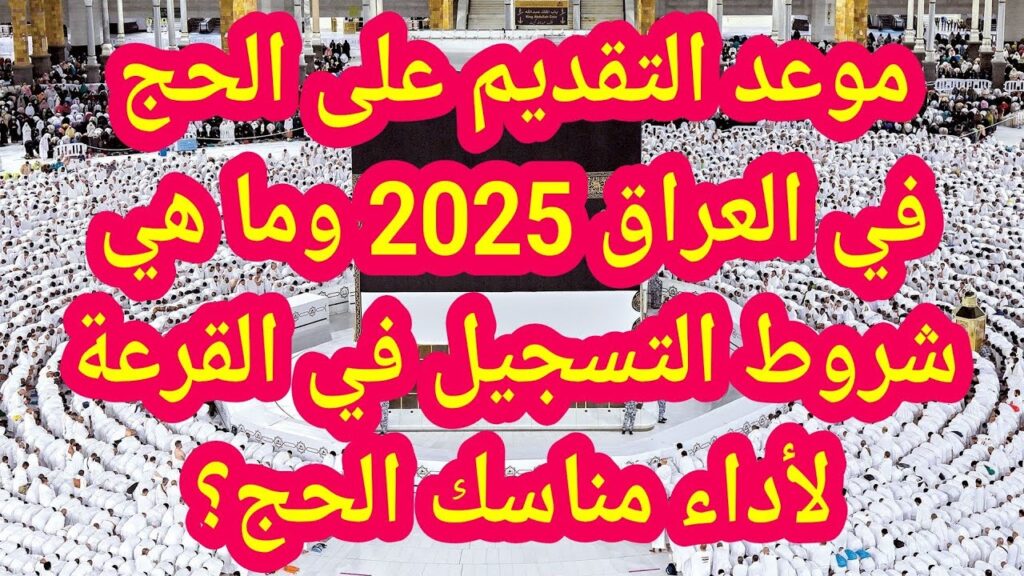 قرعة الحج 2025