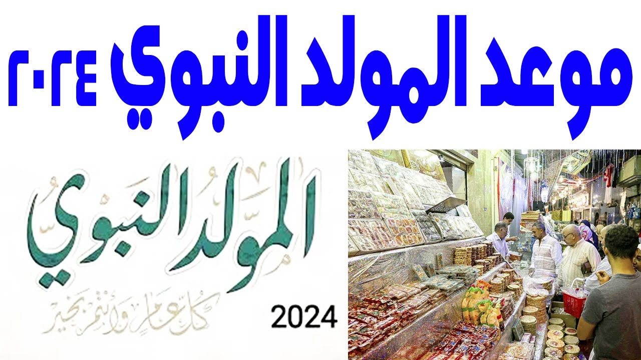 موعد عطلة مولد النبوي الشريف 2024 ليبيا ومظاهر الاحتفال به