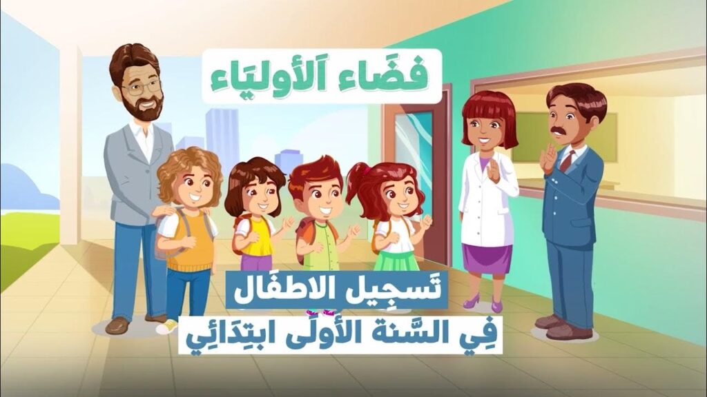 التسجيل الاستثنائي للسنة الأولى ابتدائي