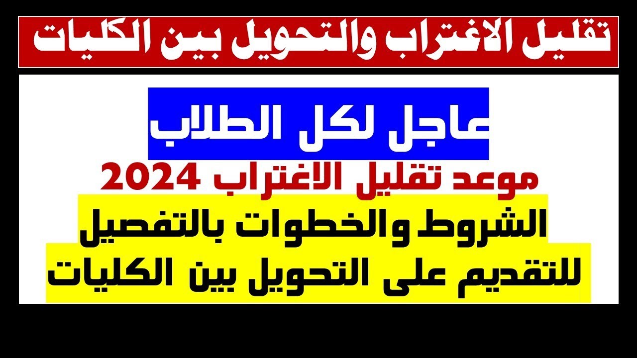 “تــابــع هُنـــا“ موعد فتح تقليل الاغتراب 2024 لجميع المحافظات