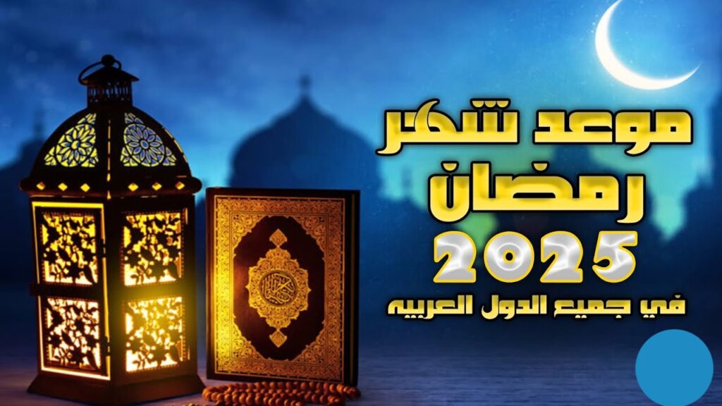 موعد رمضان 2025