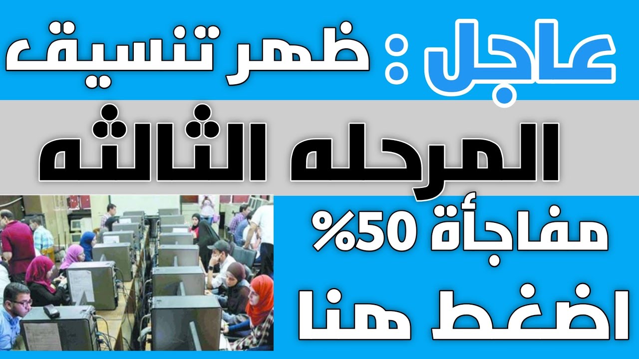 “حقوق وتجارة“ تنسيق المرحلة الثالثة 2024 الثانوية العامة للجامعات المصرية