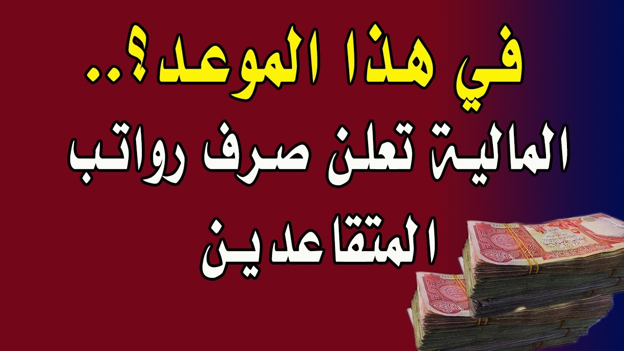 “شــوف هتقبض أمتى“ وزارة المالية العراقية توضح موعد صرف رواتب المتقاعدين لشهر أيلول 2024 mof.gov.iq