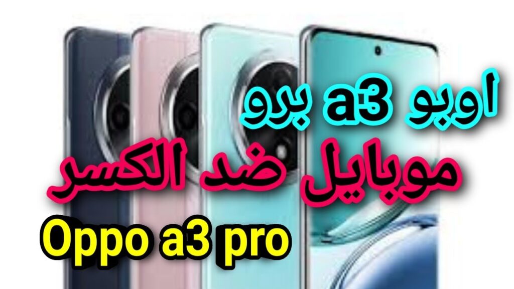 عملاق الفئة المتوسطة... موبايل Oppo A3 أحدث اصدار من اوبو مقاوم للصدمات والماء!! سعر قليل وإمكانيات ممتازة