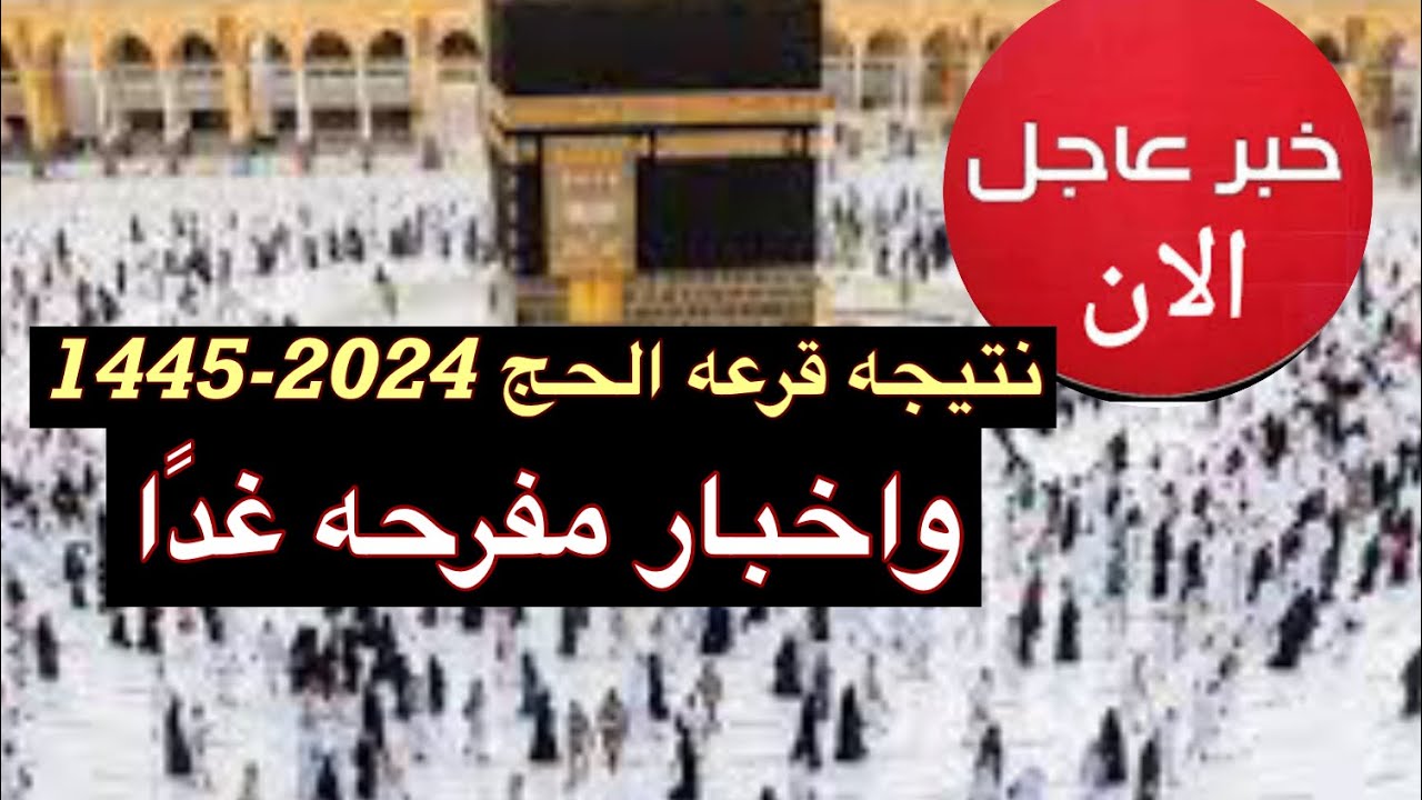 هســه تعـــرف على نتائج قرعة الحج 2024 العراق عبر hajj.gov.iq حال ظهورها… وفقا للشروط المطلوبة