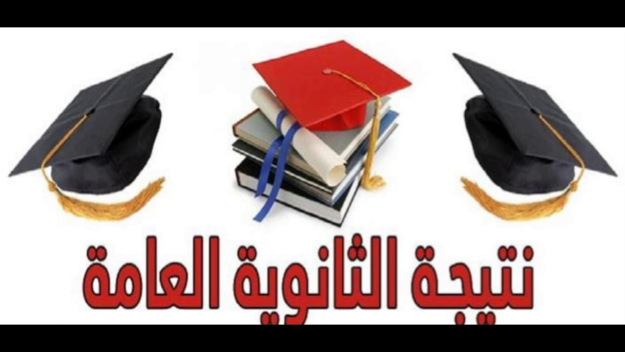 “مبروووك للناجحين”.. عاجل.. ظهور نتيجة أوائل الثانوية العامة 2024 وموعد ظهورها بشكل رسمي