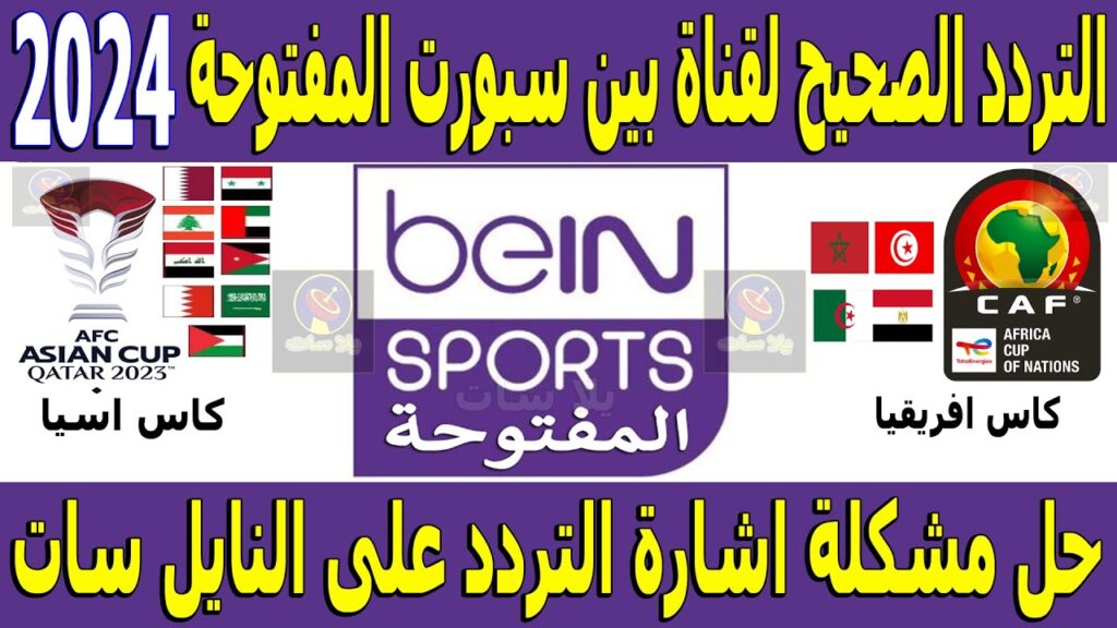 ثبتها الآنـ تردد قناة beIN Sports الناقلة لمباراة مصر والمغرب في أولمبياد باريس 2024