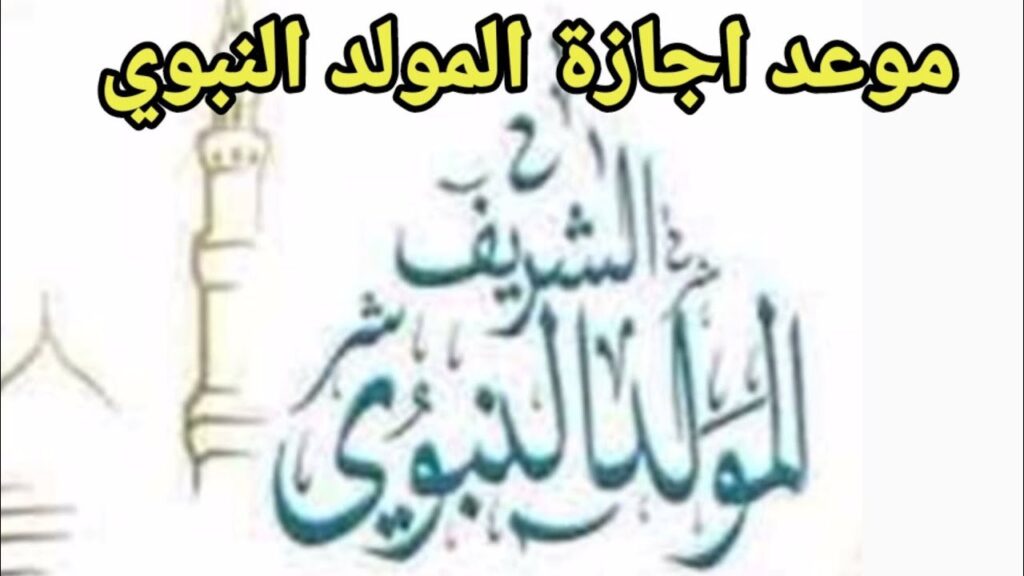 موعد المولد النبوي الشريف في اليمن