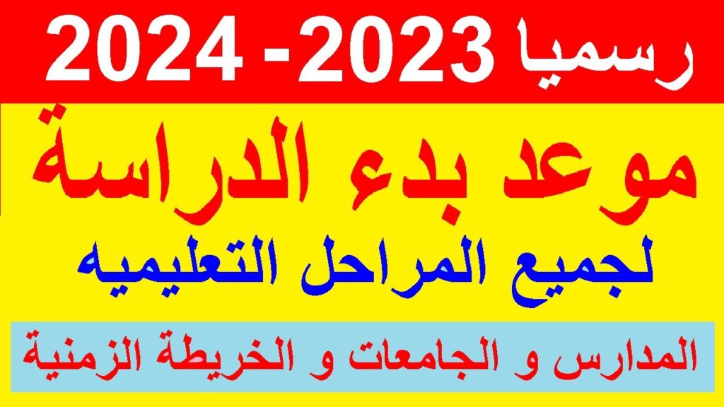 تعــرف على موعد الدخول المدرسي سلطنة عمان 2024/2025 بعد التعديل...والاجازات الرسمية لهذا العام