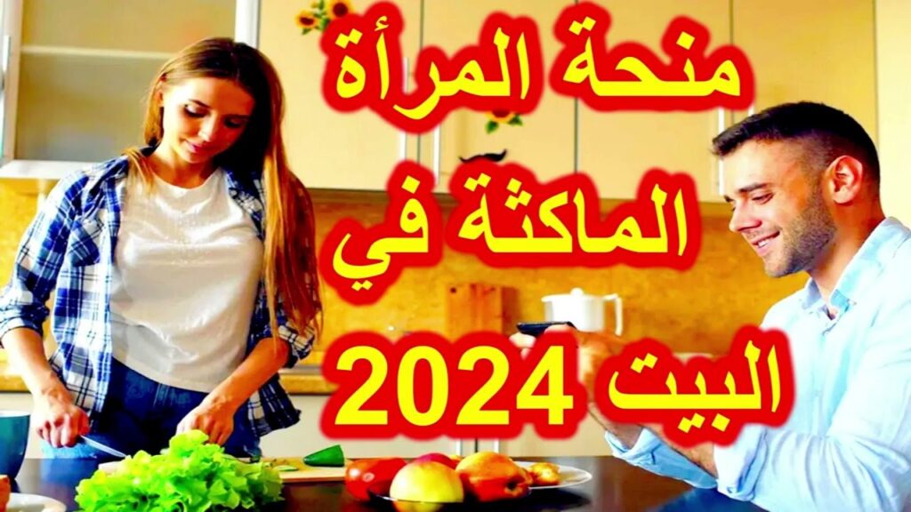 منحة المرأة الماكثة في المنزل