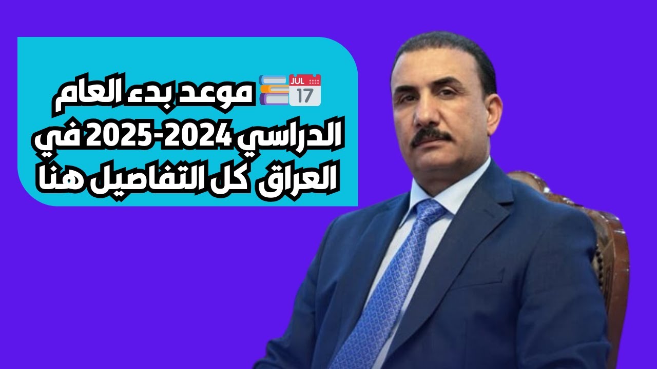 مفاجأة للطلاب.. موعد بدء العام الدراسي الجديد 2025 في العراق قريب جدا.. وزارة التعليم توضح