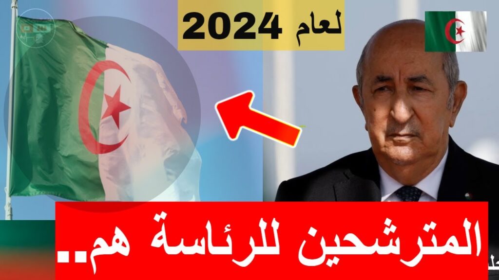 من هم المرشحين لرئاسة الجزائر 2024