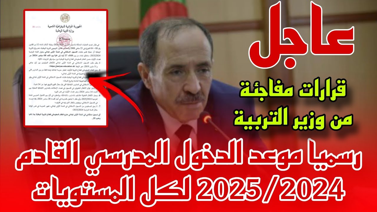 بدء العد التنازلي.. موعد الدخول المدرسي 2024 في الجزائر.. وزارة التربية الوطنية توضح