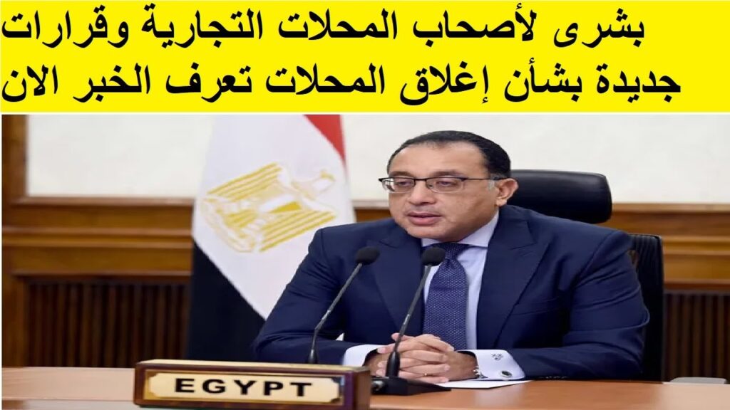 مواعيد عمل وغلق المحلات التجارية الجديدة 2024