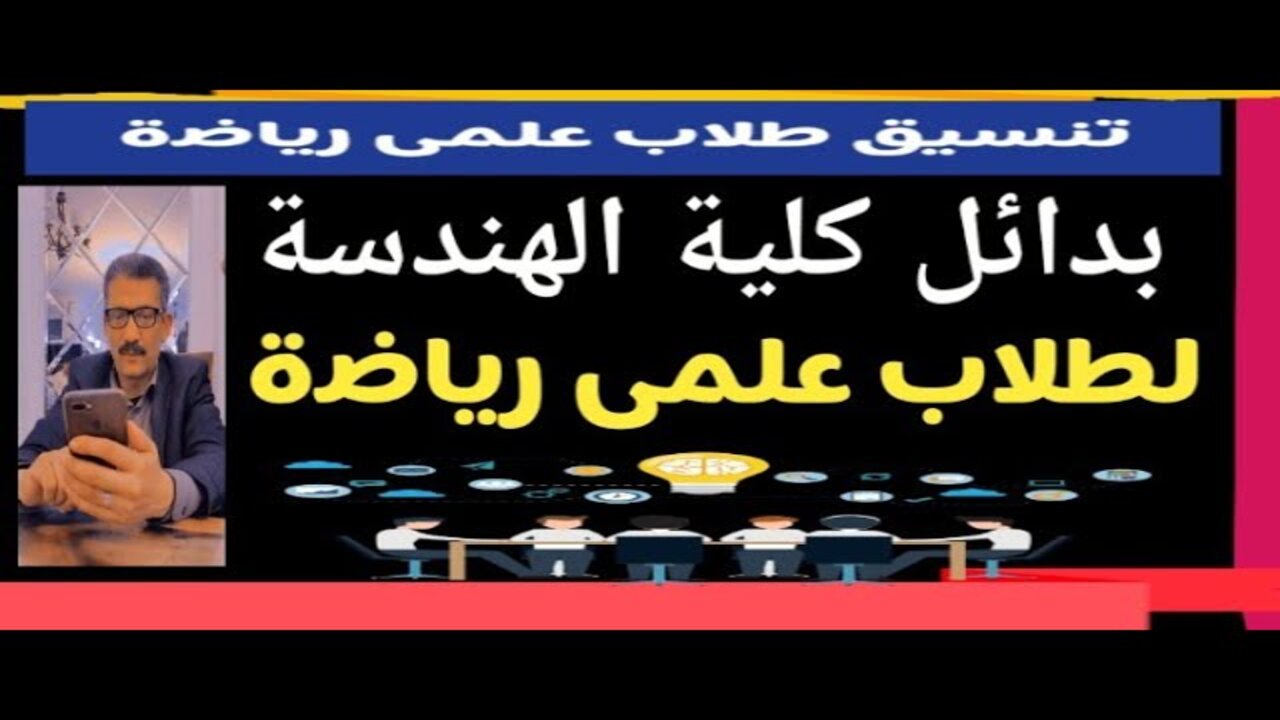 “لو مجموعك مجابش هندسة متزعلش“ كليات ومعاهد بدائل كلية الهندسة 2024 في جميع الجامعات