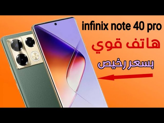 هاتف Infinix Note 40 Pro بمميزات رهيبة وسعر مغري.. منافس خطير من انفنكس هتشتريه وانت مغمض