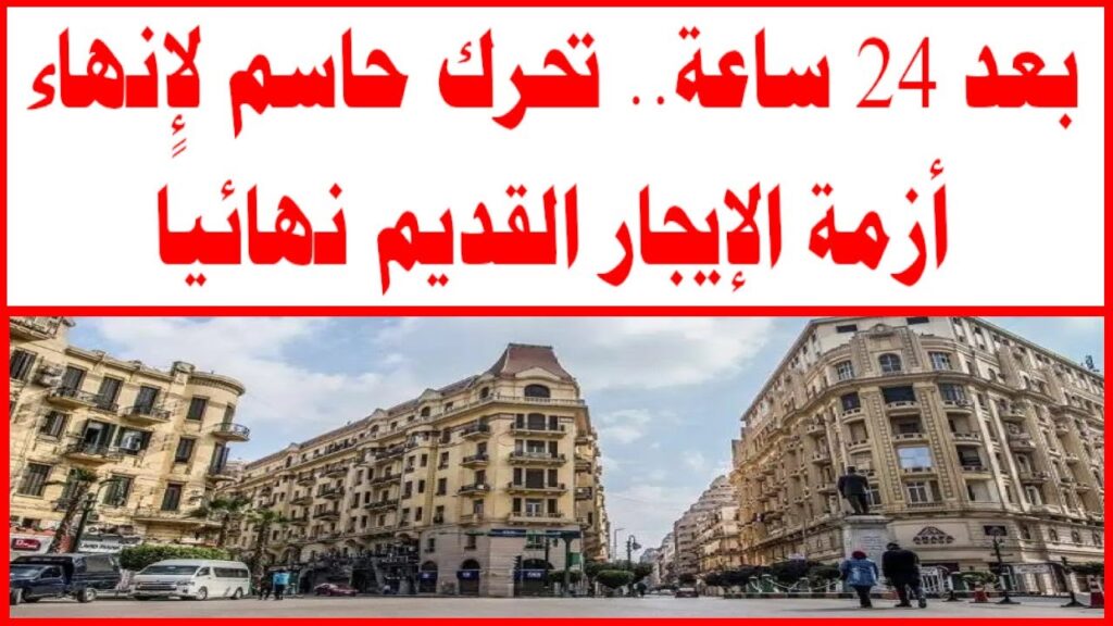 حل أزمة الإيجار القديم