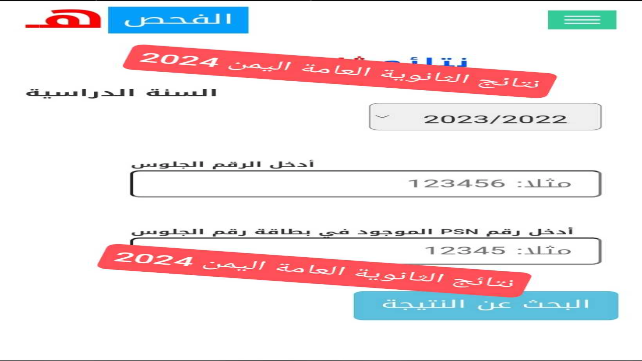 NOW «نَتيجتكـ هٌــنا» www.yemenexam.com › النتائج ثالث ثانوي 2024 في كافة المحافظات علمي وأدبي “بالاسم ورقم الجلوس”