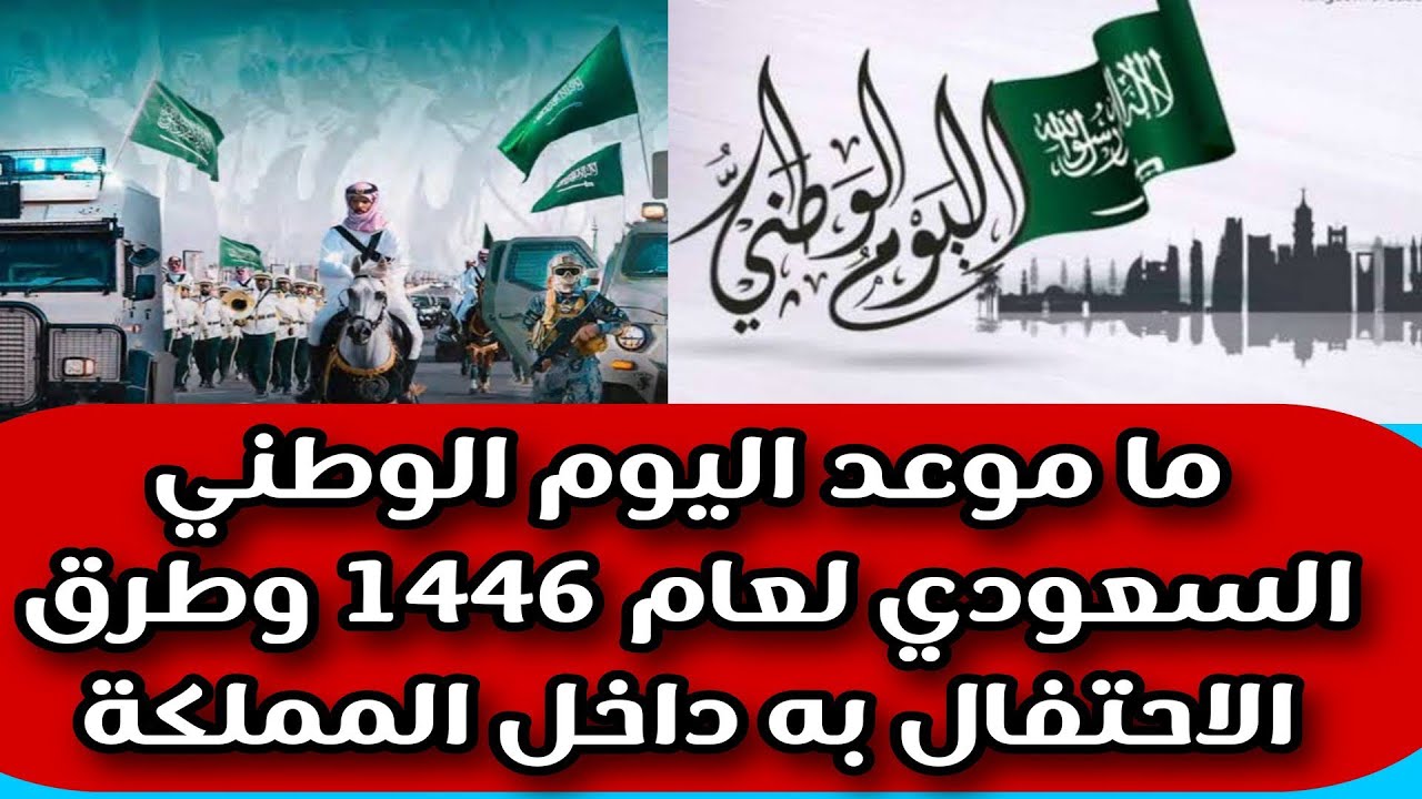 المواطنين السعوديين ينتظرون.. موعد اليوم الوطني السعودي 2024